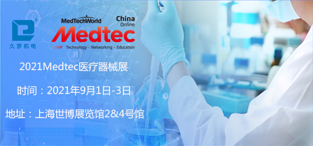 上海5月CMEF已落幕,誠邀您9月Medtec醫(yī)療器械展! 上海5月CMEF已落幕,誠邀您9月Medtec醫(yī)療器械展!