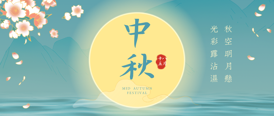 來嘍!來嘍!久羅中秋節放假通知! 來嘍!來嘍!久羅中秋節放假通知!