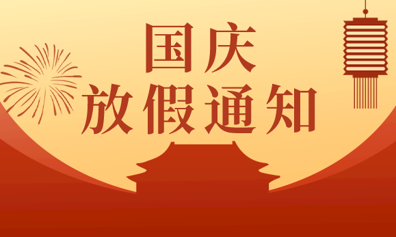 久羅國慶節放假通知: 久羅國慶節放假通知: