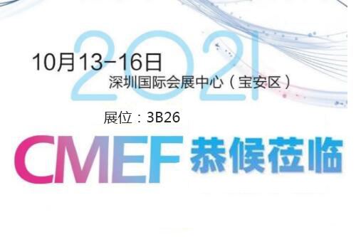 2021CMEF深圳醫療器械展今日盛大開幕! 2021CMEF深圳醫療器械展今日盛大開幕!