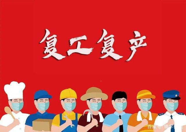 通知!久羅今日已安全復工復產! 通知!久羅今日已安全復工復產!