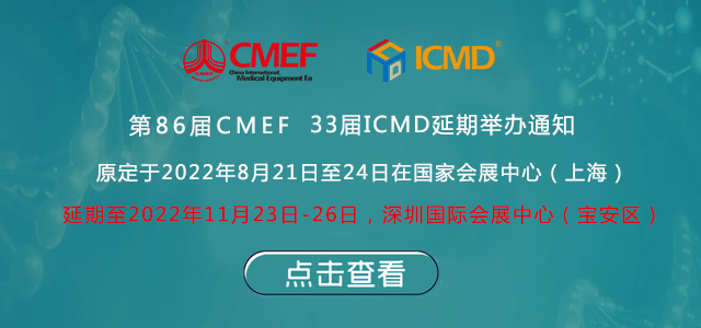 第86屆中國國際醫療器械博覽會(CMEF)延期舉辦通知 第86屆中國國際醫療器械博覽會(CMEF)延期舉辦通知