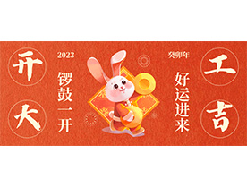 大展宏兔 開工大吉 ▎久羅機電 大展宏兔 開工大吉 ▎久羅機電