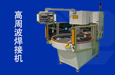 高周波塑膠焊接機的應用領域有哪些？