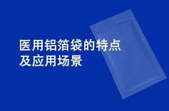 醫用鋁箔袋的特點及應用場景