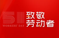 不畏付出,不懼挑戰(zhàn) | 致敬每一位勞動(dòng)者 不畏付出,不懼挑戰(zhàn) | 致敬每一位勞動(dòng)者