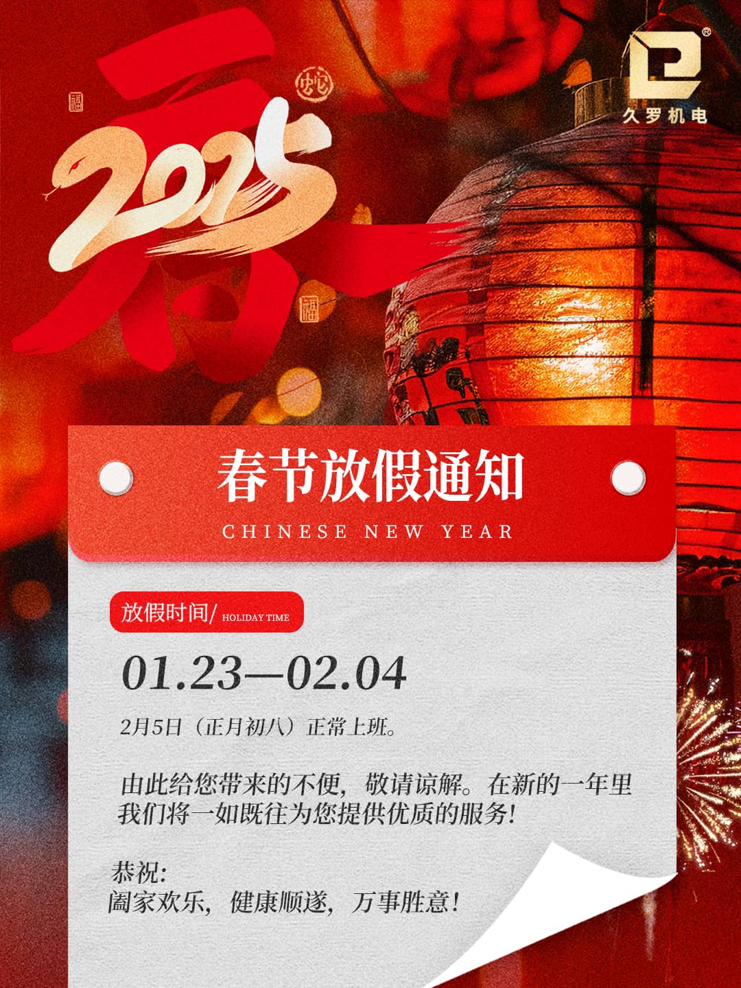 2025久羅春節放假通知