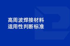 高周波焊接材料適用性判斷標(biāo)準(zhǔn)