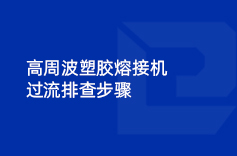 高周波塑膠熔接機(jī)過(guò)流排查步驟
